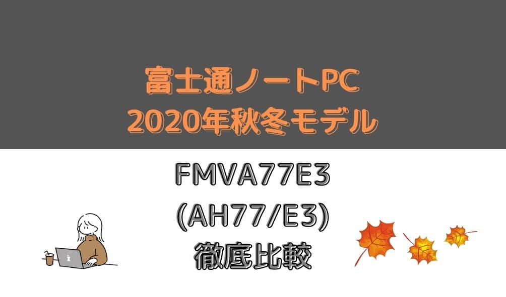 富士通ノートパソコンFMVA53E3(AH53/E3)徹底比較【2020年秋冬】 | ketalog
