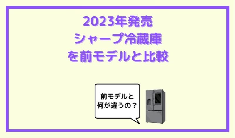 2023年発売】三菱冷蔵庫新製品を前モデルと比較 | ketalog